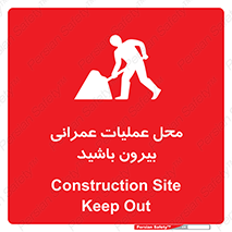 Construction , Site , Out , ساخت و ساز , سایت , کارگاه , خطر , 