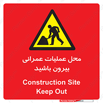 Construction , Site , Out , ساخت و ساز , سایت , کارگاه , خطر , 