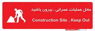 تابلوی ایمنی محل عملیات عمرانی ، بیرون باشید – طرح 10744
