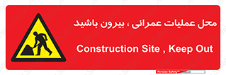Construction , Site , Out , ساخت و ساز , سایت , کارگاه , خطر , 