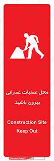 Construction , Site , Out , ساخت و ساز , سایت , کارگاه , خطر , 