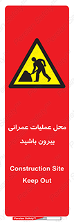 Construction , Site , Out , ساخت و ساز , سایت , کارگاه , خطر , 