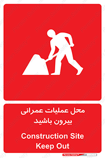 تابلوی ایمنی محل عملیات عمرانی ، بیرون باشید – طرح 10744