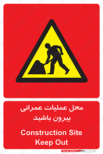 Construction , Site , Out , ساخت و ساز , سایت , کارگاه , خطر , 