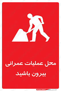 تابلوی ایمنی محل عملیات عمرانی ، بیرون باشید – طرح 10744