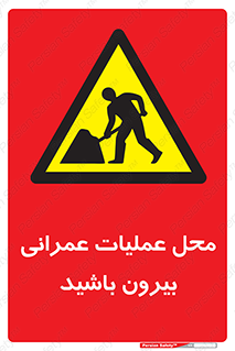 Construction , Site , Out , ساخت و ساز , سایت , کارگاه , خطر , 