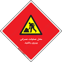 Construction , Site , Out , ساخت و ساز , سایت , کارگاه , خطر , 