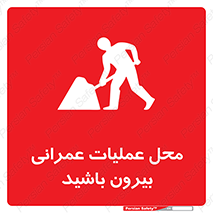 تابلوی ایمنی محل عملیات عمرانی ، بیرون باشید – طرح 10744