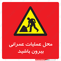 Construction , Site , Out , ساخت و ساز , سایت , کارگاه , خطر , 