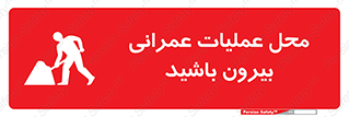 تابلوی ایمنی محل عملیات عمرانی ، بیرون باشید – طرح 10744
