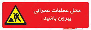 Construction , Site , Out , ساخت و ساز , سایت , کارگاه , خطر , 