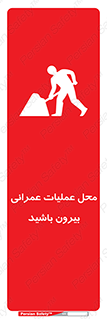 Construction , Site , Out , ساخت و ساز , سایت , کارگاه , خطر , 