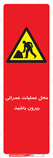 Construction , Site , Out , ساخت و ساز , سایت , کارگاه , خطر , 