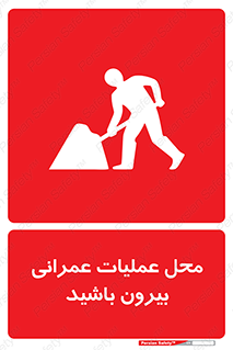 تابلوی ایمنی محل عملیات عمرانی ، بیرون باشید – طرح 10744