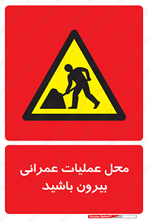 Construction , Site , Out , ساخت و ساز , سایت , کارگاه , خطر , 