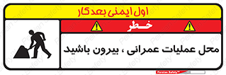 تابلوی ایمنی محل عملیات عمرانی ، بیرون باشید – طرح 10744