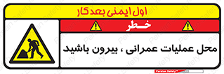 Construction , Site , Out , ساخت و ساز , سایت , کارگاه , خطر , 