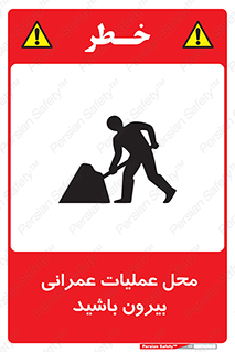 تابلوی ایمنی محل عملیات عمرانی ، بیرون باشید – طرح 10744