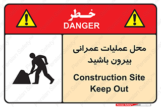 تابلوی ایمنی محل عملیات عمرانی ، بیرون باشید – طرح 10744