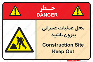 Construction , Site , Out , ساخت و ساز , سایت , کارگاه , خطر , 