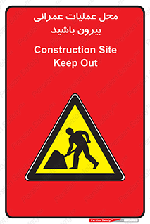 Construction , Site , Out , ساخت و ساز , سایت , کارگاه , خطر , 