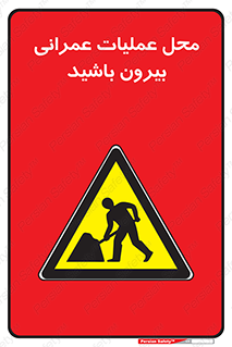 Construction , Site , Out , ساخت و ساز , سایت , کارگاه , خطر , 