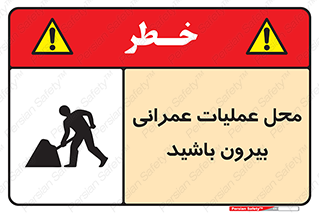 تابلوی ایمنی محل عملیات عمرانی ، بیرون باشید – طرح 10744