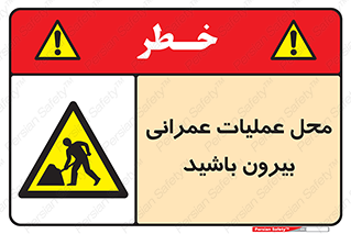 Construction , Site , Out , ساخت و ساز , سایت , کارگاه , خطر , 
