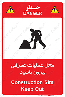 تابلوی ایمنی محل عملیات عمرانی ، بیرون باشید – طرح 10744