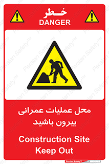 Construction , Site , Out , ساخت و ساز , سایت , کارگاه , خطر , 