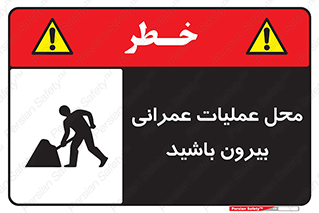 Construction , Site , Out , ساخت و ساز , سایت , کارگاه , خطر , 