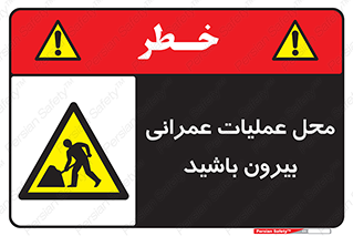 Construction , Site , Out , ساخت و ساز , سایت , کارگاه , خطر , 
