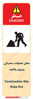 تابلوی ایمنی محل عملیات عمرانی ، بیرون باشید – طرح 10744