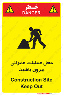 تابلوی ایمنی محل عملیات عمرانی ، بیرون باشید – طرح 10744