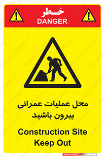 Construction , Site , Out , ساخت و ساز , سایت , کارگاه , خطر , 