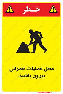 Construction , Site , Out , ساخت و ساز , سایت , کارگاه , خطر , 