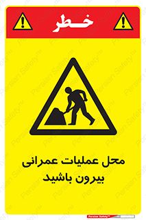 Construction , Site , Out , ساخت و ساز , سایت , کارگاه , خطر , 