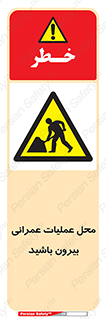 Construction , Site , Out , ساخت و ساز , سایت , کارگاه , خطر , 
