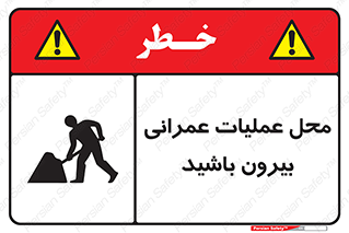 تابلوی ایمنی محل عملیات عمرانی ، بیرون باشید – طرح 10744