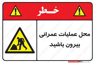 Construction , Site , Out , ساخت و ساز , سایت , کارگاه , خطر , 