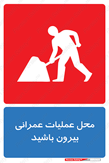 Construction , Site , Out , ساخت و ساز , سایت , کارگاه , خطر , 