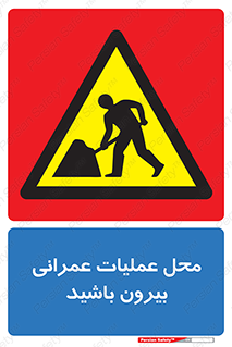 Construction , Site , Out , ساخت و ساز , سایت , کارگاه , خطر , 