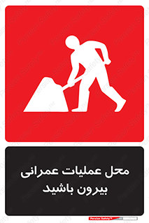 تابلوی ایمنی محل عملیات عمرانی ، بیرون باشید – طرح 10744