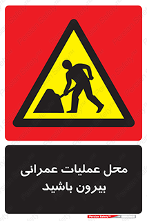 Construction , Site , Out , ساخت و ساز , سایت , کارگاه , خطر , 