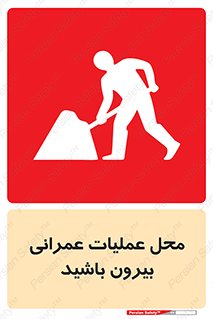 تابلوی ایمنی محل عملیات عمرانی ، بیرون باشید – طرح 10744