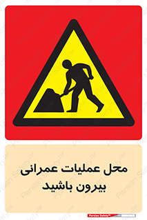 Construction , Site , Out , ساخت و ساز , سایت , کارگاه , خطر , 