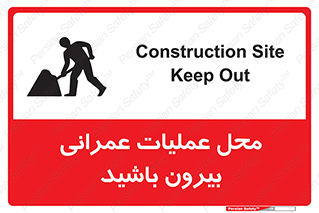 تابلوی ایمنی محل عملیات عمرانی ، بیرون باشید – طرح 10744