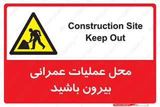 Construction , Site , Out , ساخت و ساز , سایت , کارگاه , خطر , 