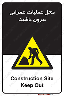 Construction , Site , Out , ساخت و ساز , سایت , کارگاه , خطر , 