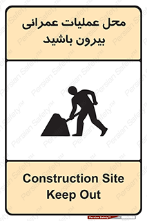 تابلوی ایمنی محل عملیات عمرانی ، بیرون باشید – طرح 10744